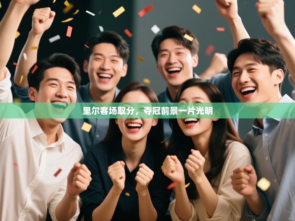 里尔客场取分,夺冠前景一片光明