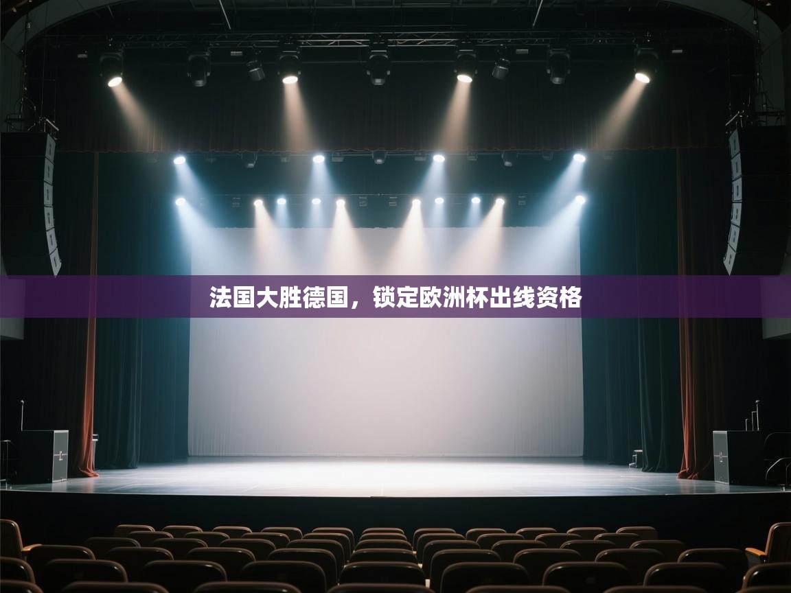 法国大胜德国,锁定欧洲杯出线资格 第2张