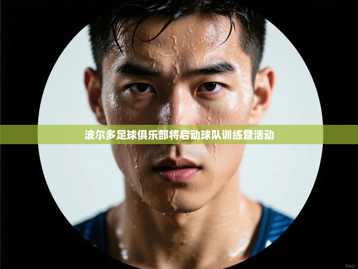 波尔多足球俱乐部将启动球队训练营活动