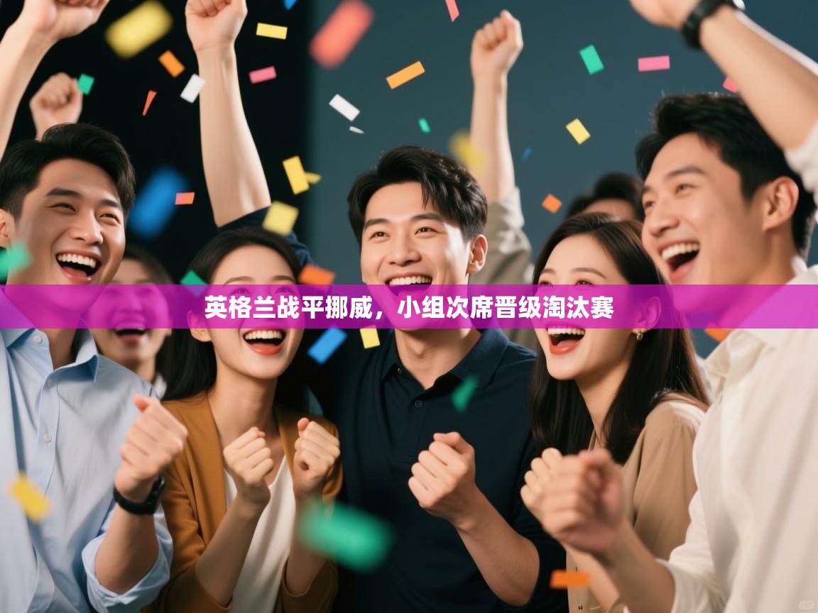 英格兰战平挪威,小组次席晋级淘汰赛