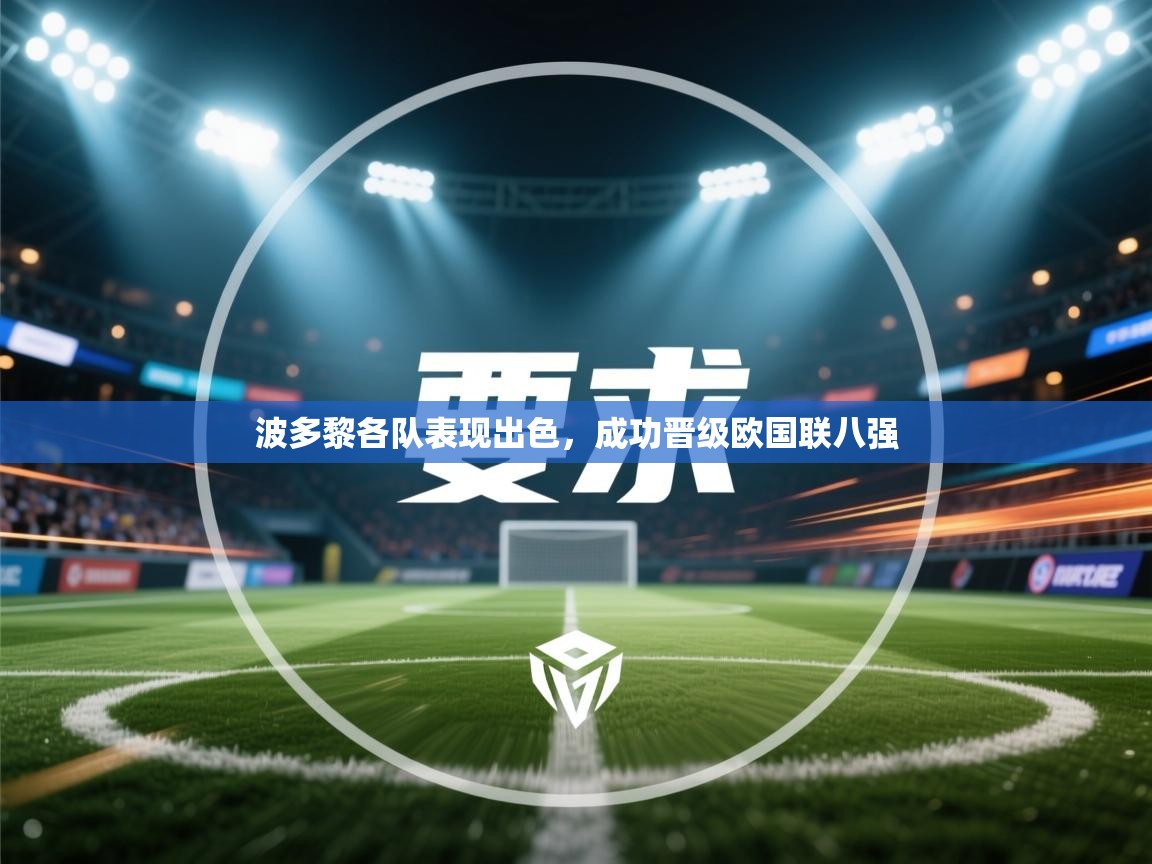 波多黎各队表现出色,成功晋级欧国联八强