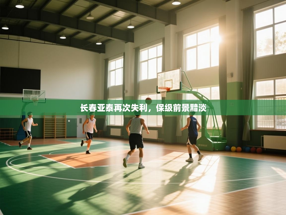 长春亚泰再次失利，保级前景黯淡  第1张