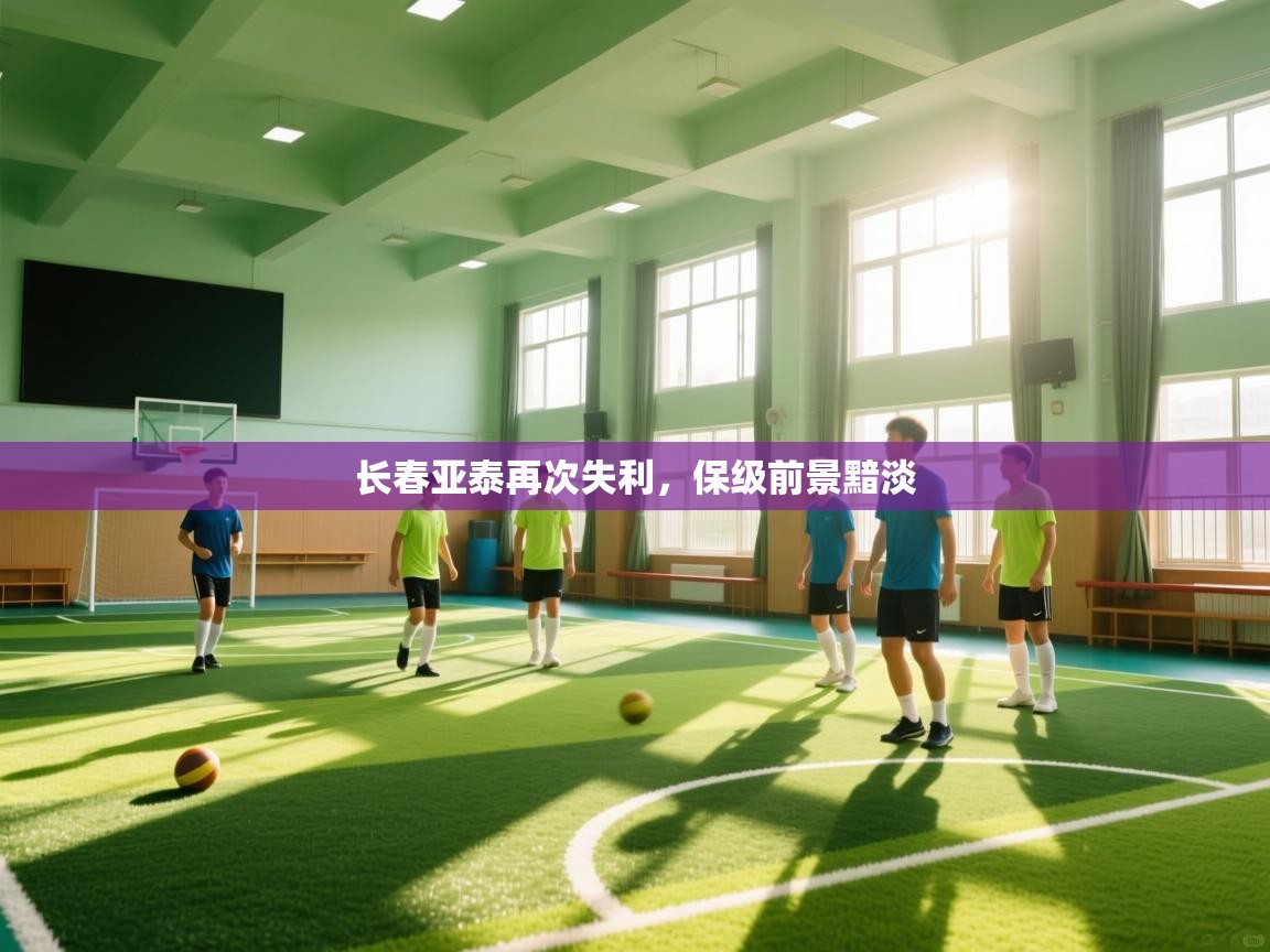 长春亚泰再次失利，保级前景黯淡  第2张