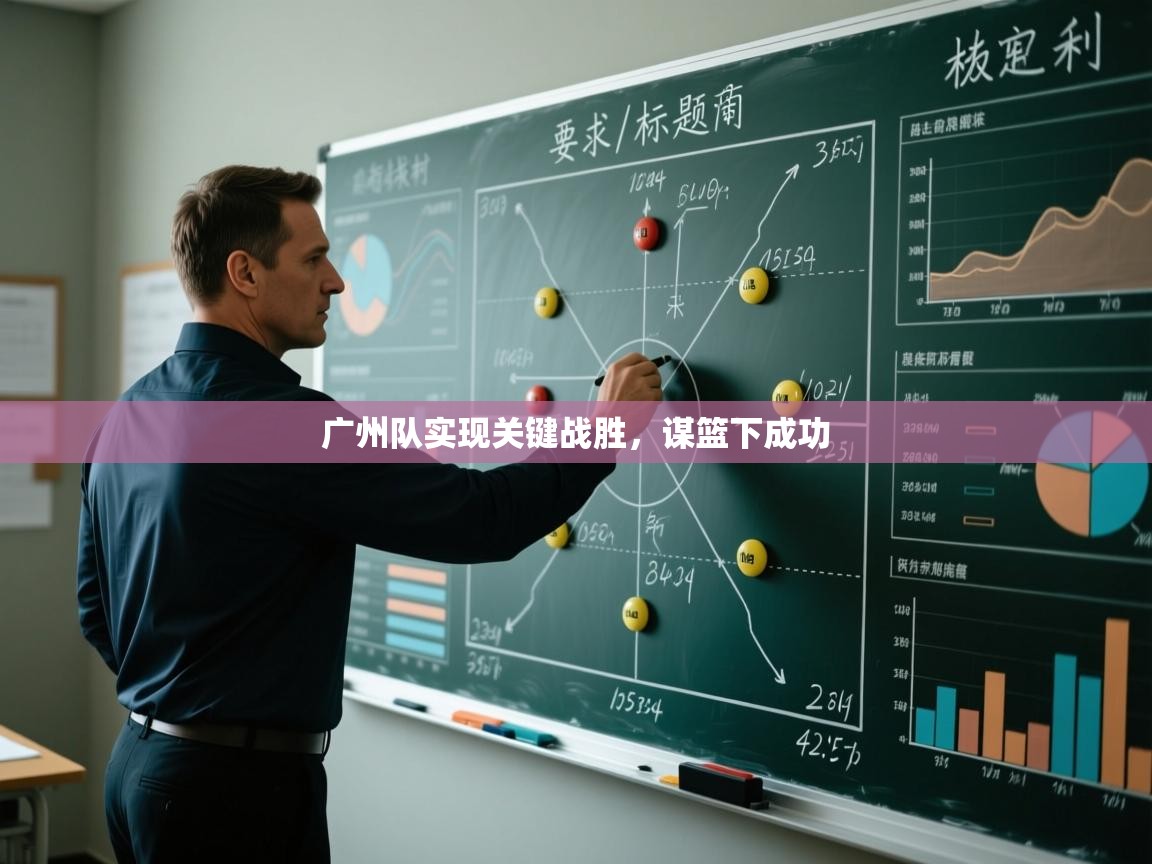 广州队实现关键战胜,谋篮下成功