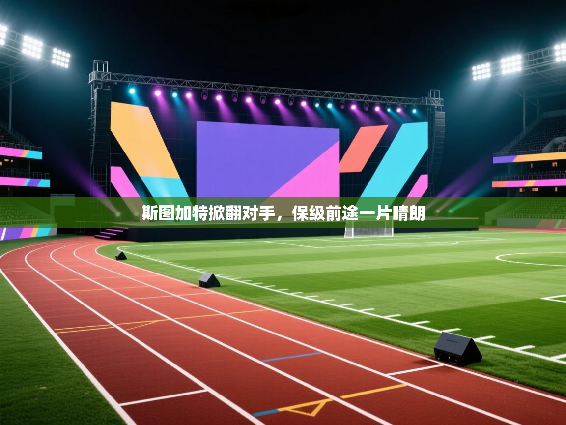 斯图加特掀翻对手,保级前途一片晴朗