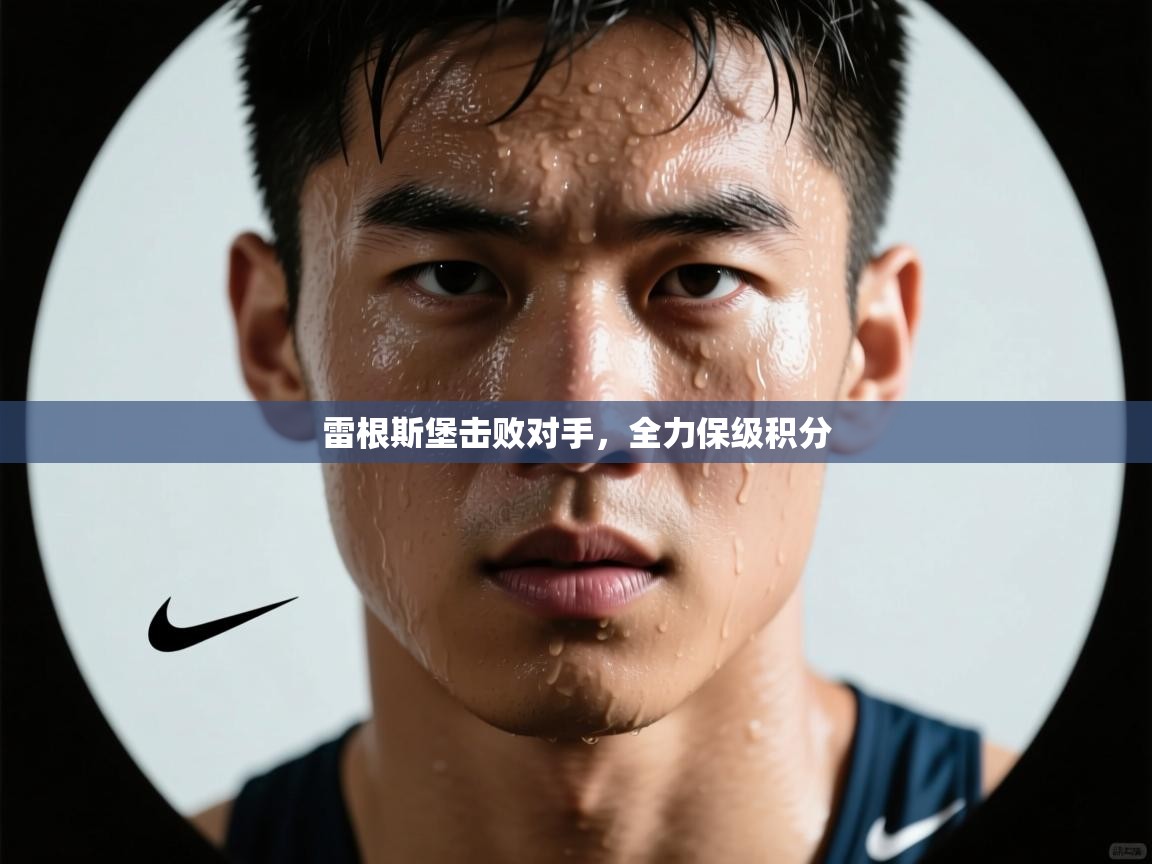 雷根斯堡击败对手，全力保级积分  第2张