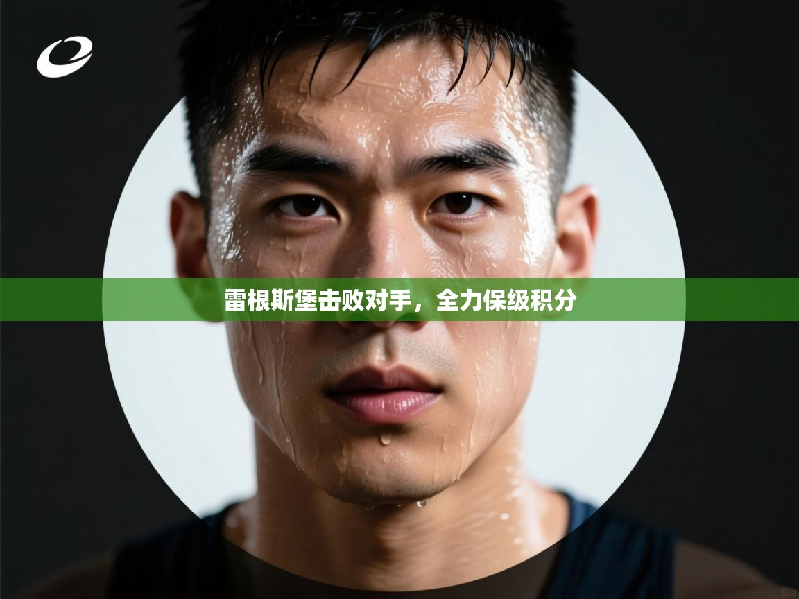 雷根斯堡击败对手，全力保级积分  第1张