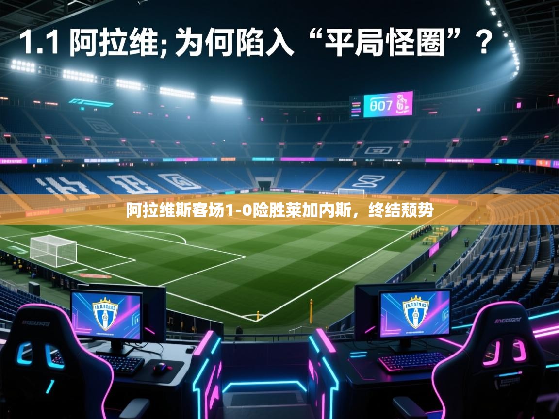 阿拉维斯客场1-0险胜莱加内斯,终结颓势