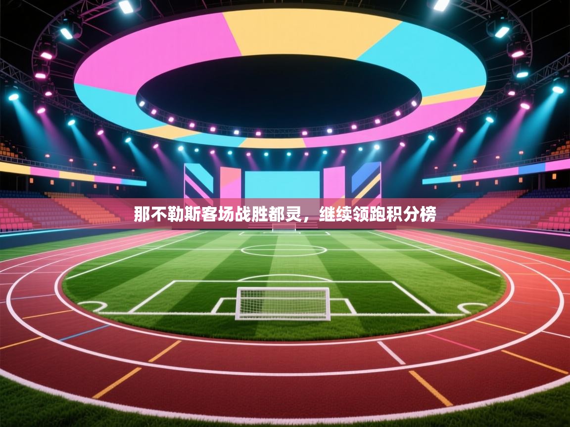 那不勒斯客场战胜都灵，继续领跑积分榜  第2张