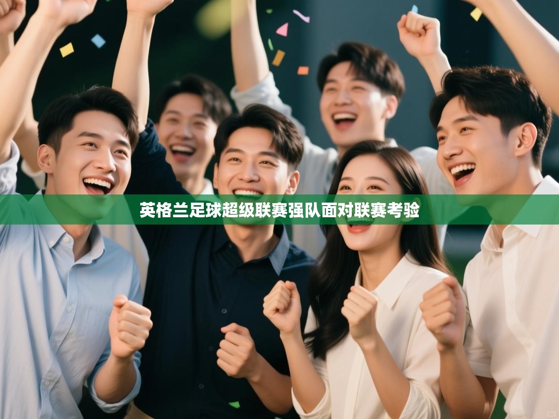 英格兰足球超级联赛强队面对联赛考验