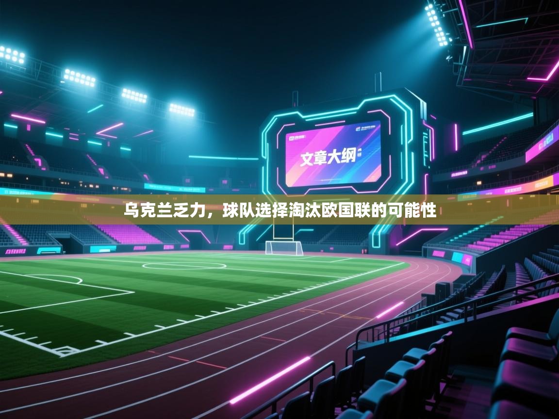 乌克兰乏力,球队选择淘汰欧国联的可能性 第2张