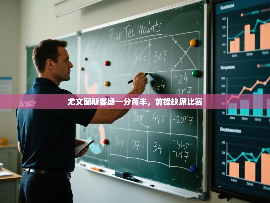 尤文图斯客场一分两半,前锋缺席比赛 第1张