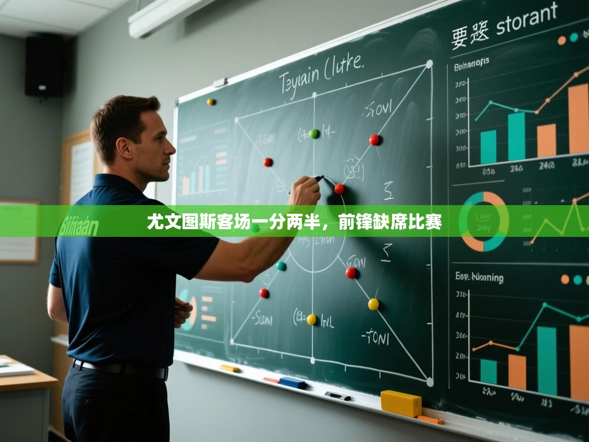 尤文图斯客场一分两半,前锋缺席比赛 第2张