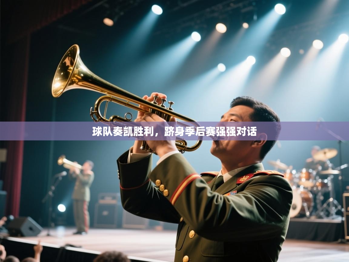 球队奏凯胜利，跻身季后赛强强对话  第1张