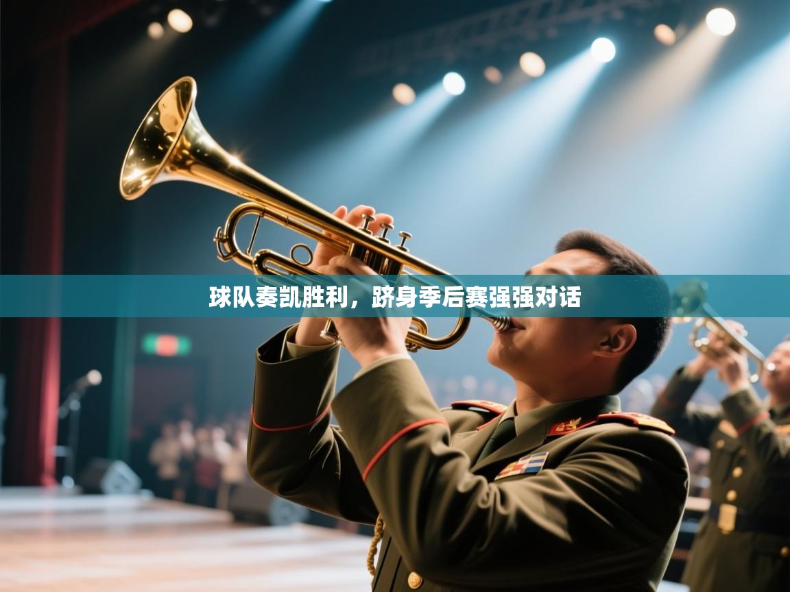 球队奏凯胜利，跻身季后赛强强对话  第2张