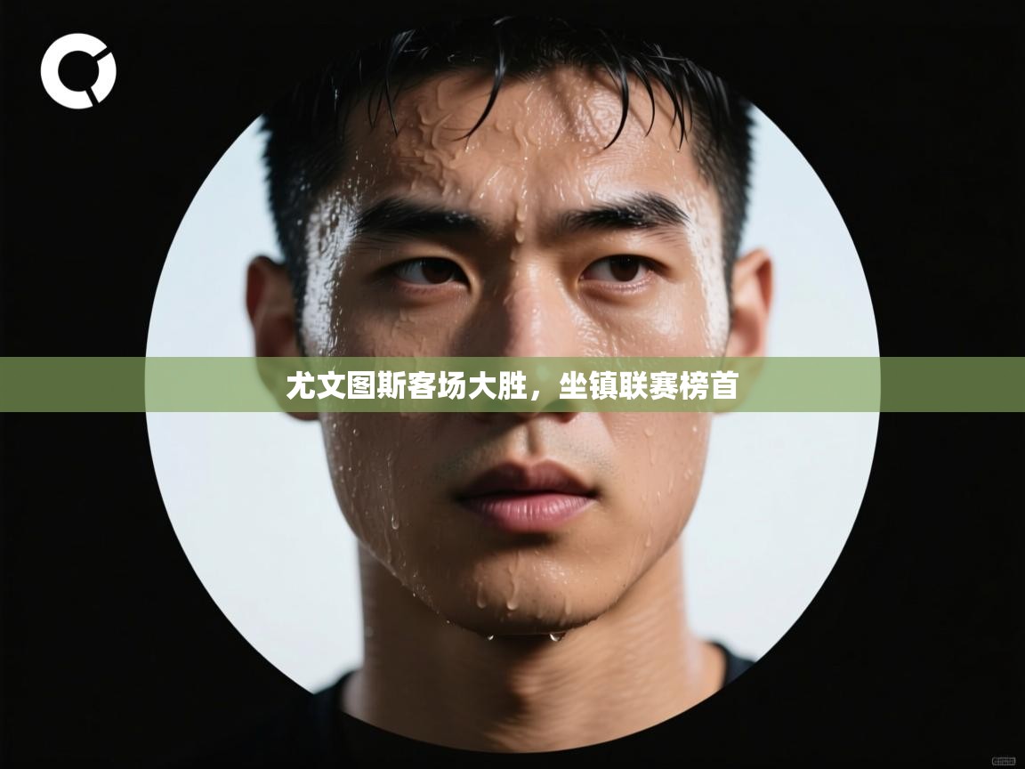 尤文图斯客场大胜，坐镇联赛榜首
