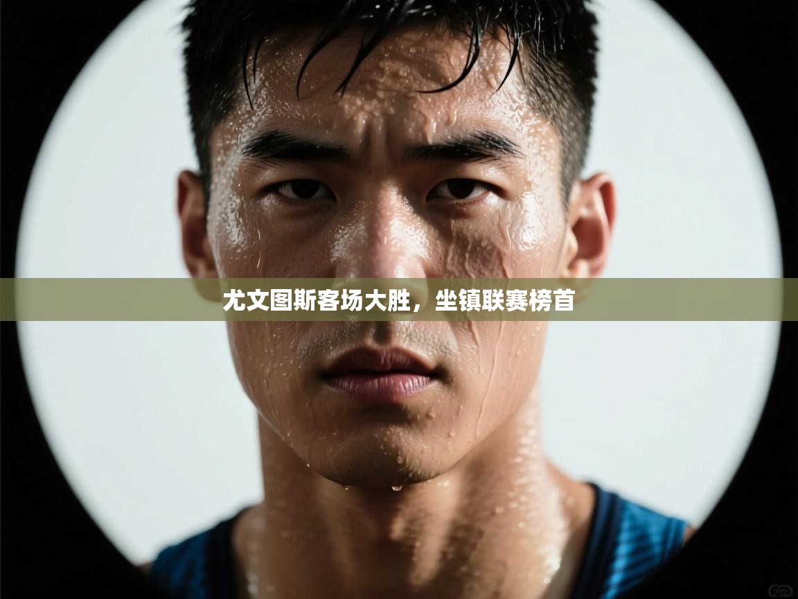 尤文图斯客场大胜，坐镇联赛榜首  第2张