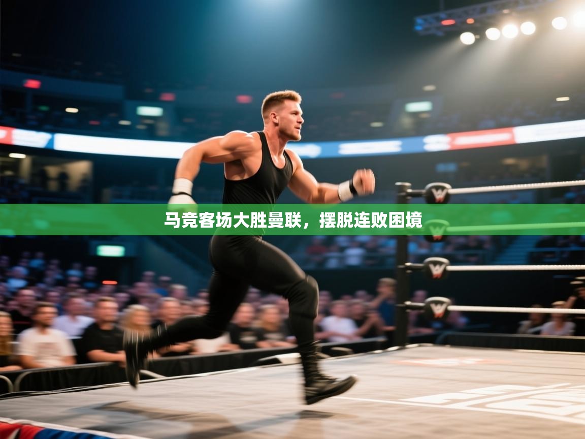 马竞客场大胜曼联,摆脱连败困境 第2张