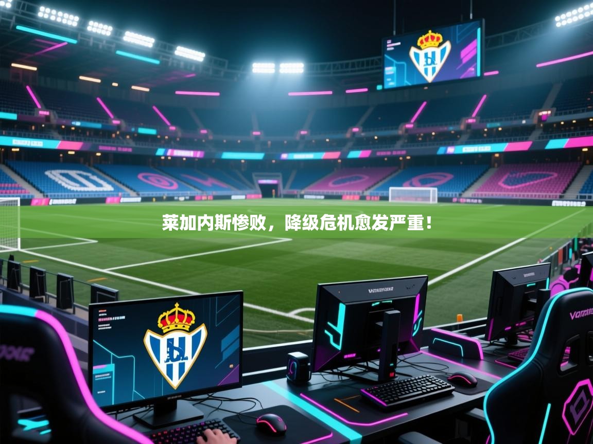 莱加内斯惨败,降级危机愈发严重! 第2张