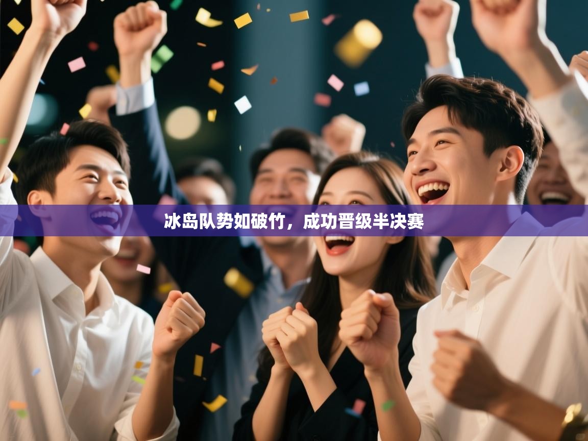 冰岛队势如破竹,成功晋级半决赛