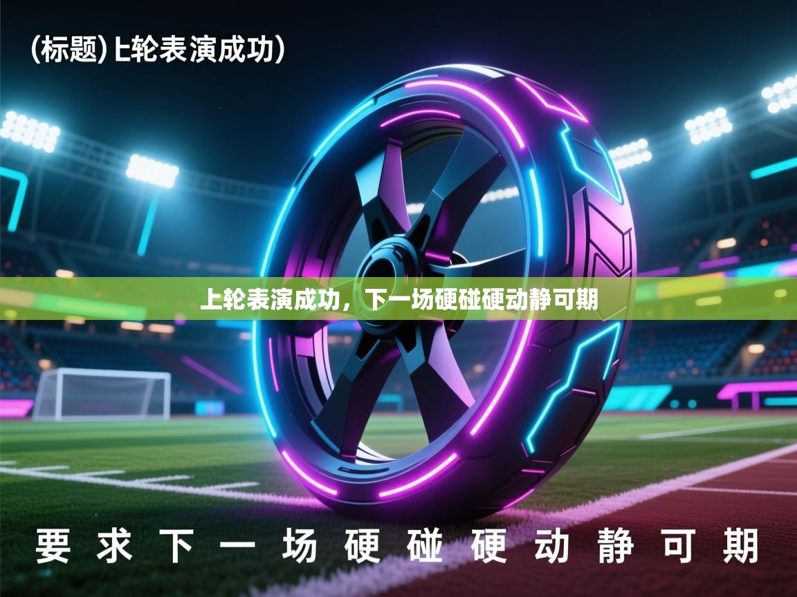 上轮表演成功,下一场硬碰硬动静可期