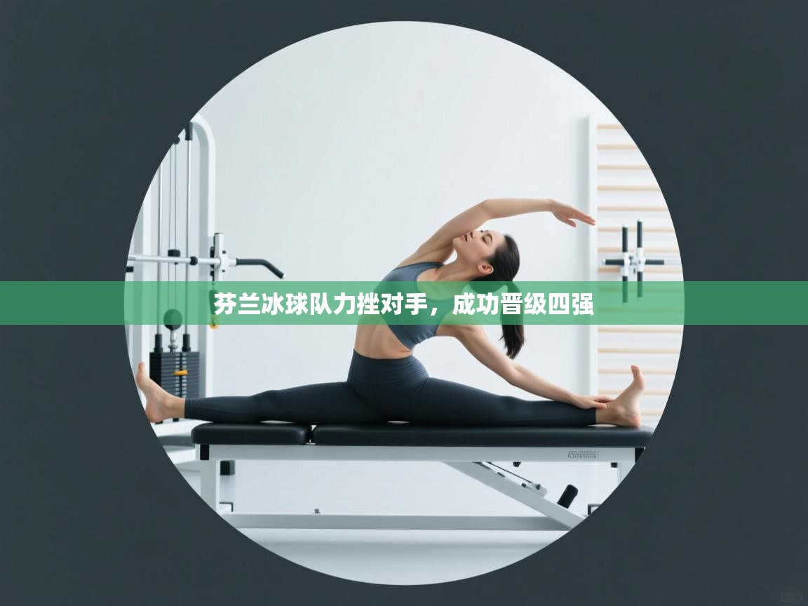 芬兰冰球队力挫对手,成功晋级四强