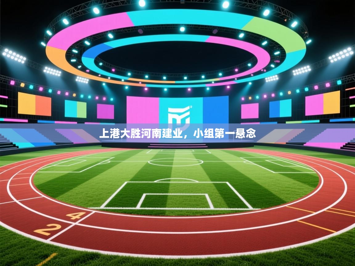上港大胜河南建业，小组第一悬念  第2张