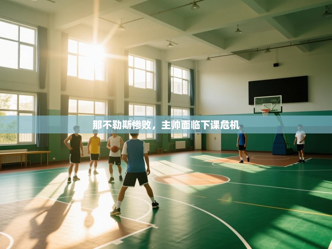 那不勒斯惨败，主帅面临下课危机  第2张