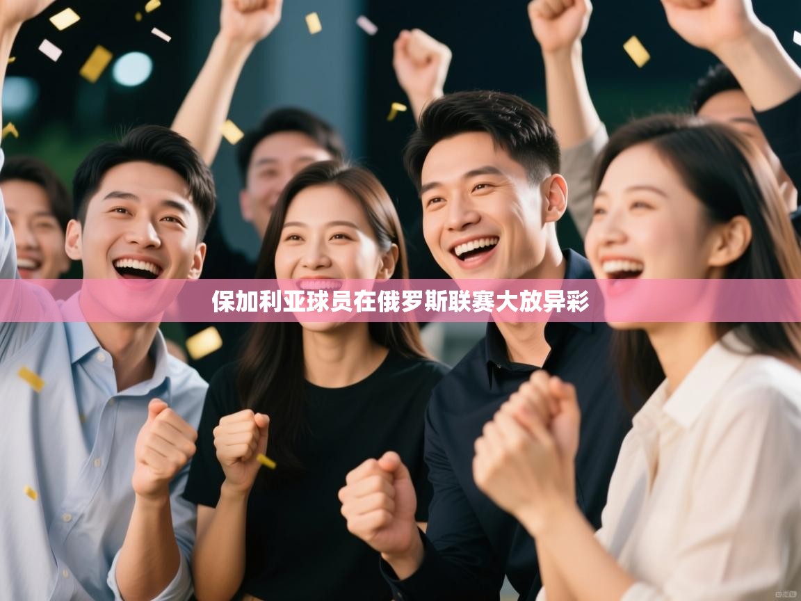 保加利亚球员在俄罗斯联赛大放异彩