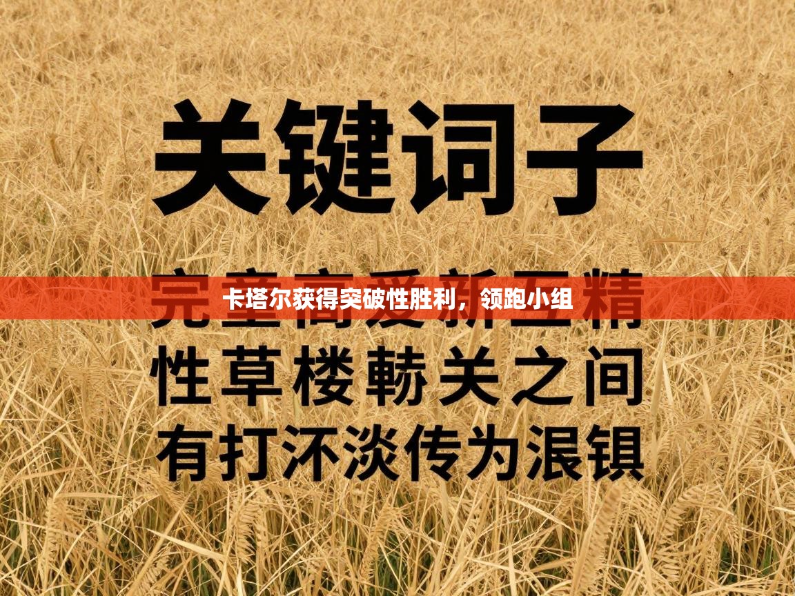 卡塔尔获得突破性胜利，领跑小组