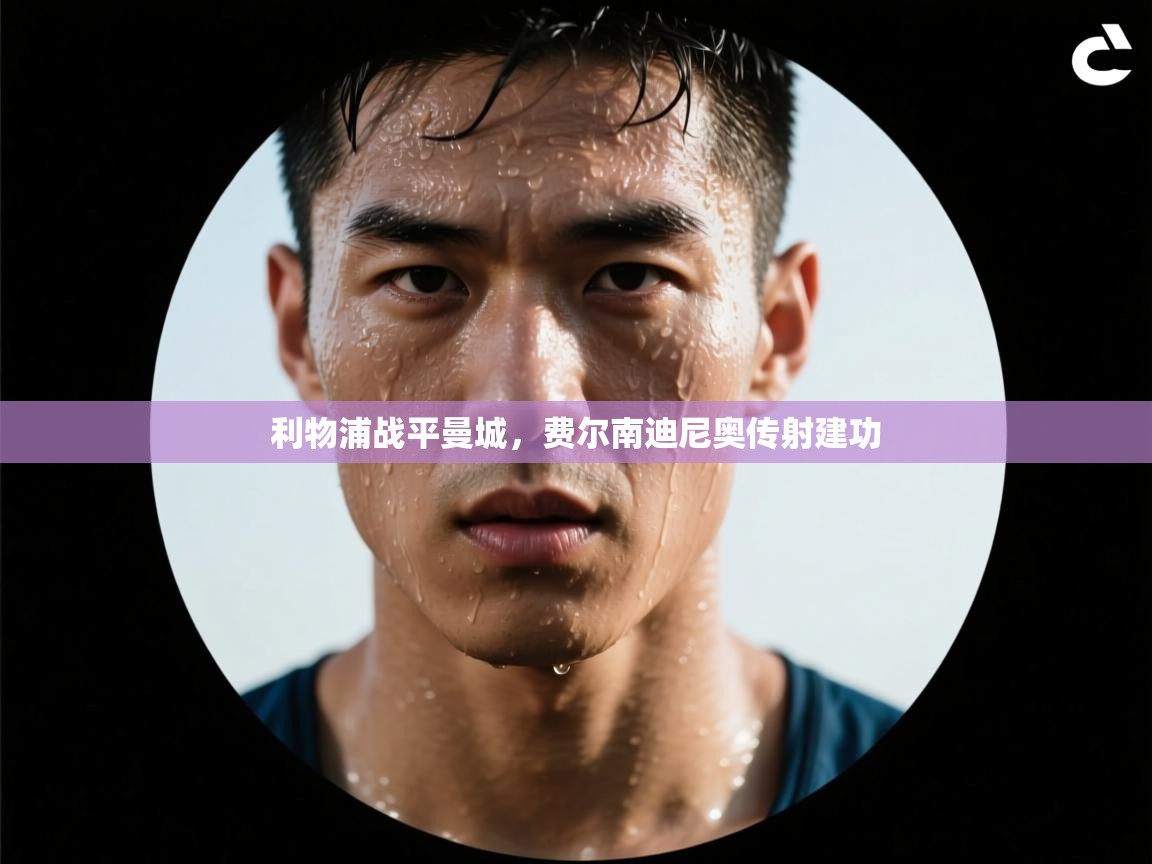 利物浦战平曼城，费尔南迪尼奥传射建功