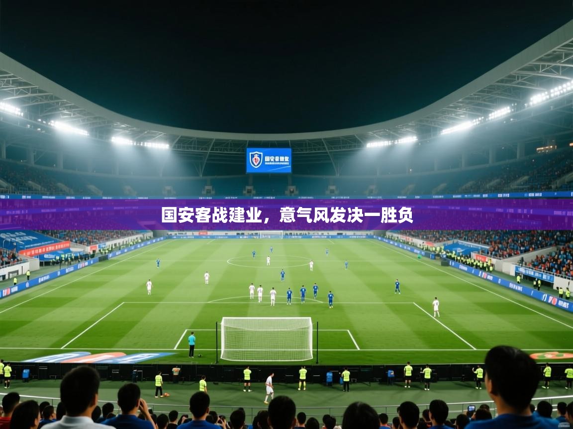 国安客战建业，意气风发决一胜负