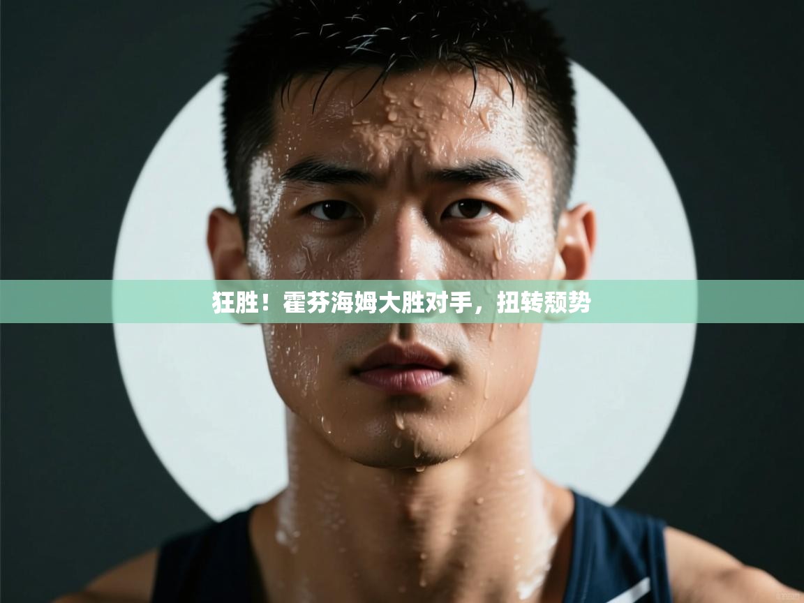 狂胜！霍芬海姆大胜对手，扭转颓势  第2张