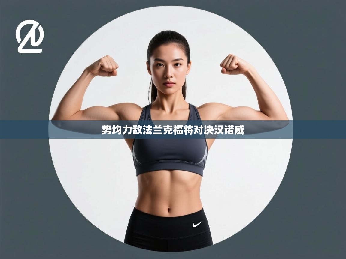 势均力敌法兰克福将对决汉诺威