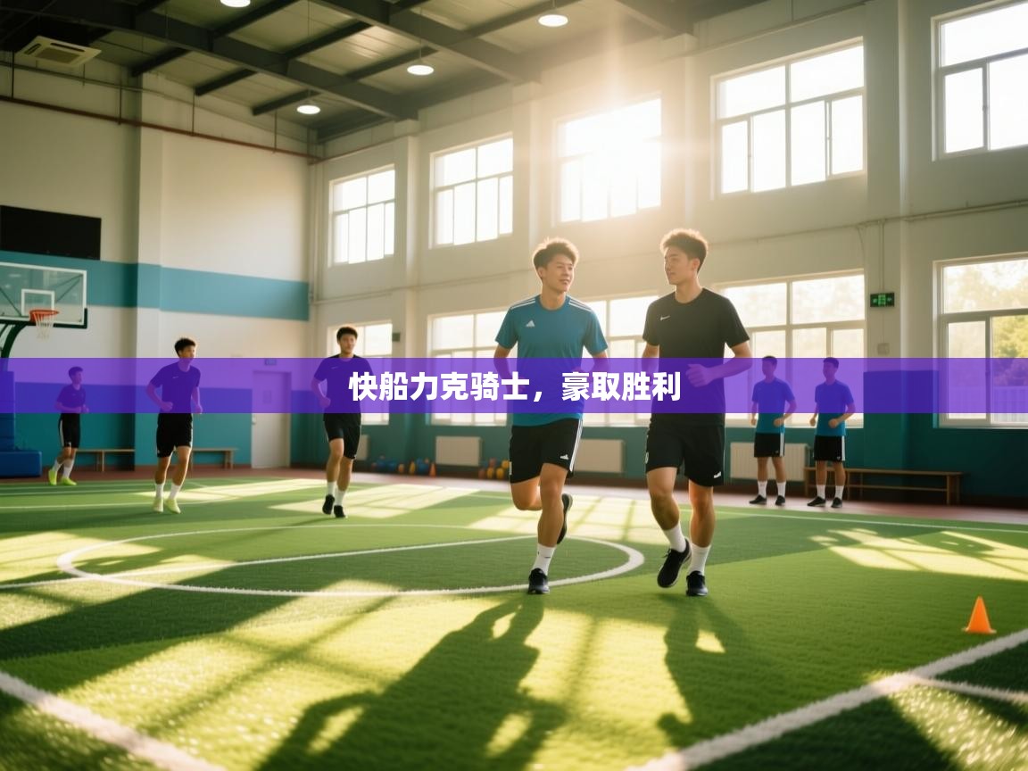快船力克骑士，豪取胜利