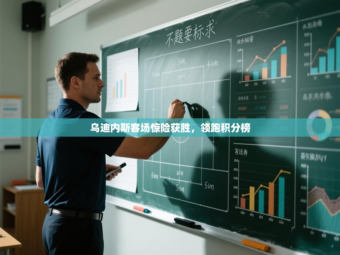 乌迪内斯客场惊险获胜，领跑积分榜