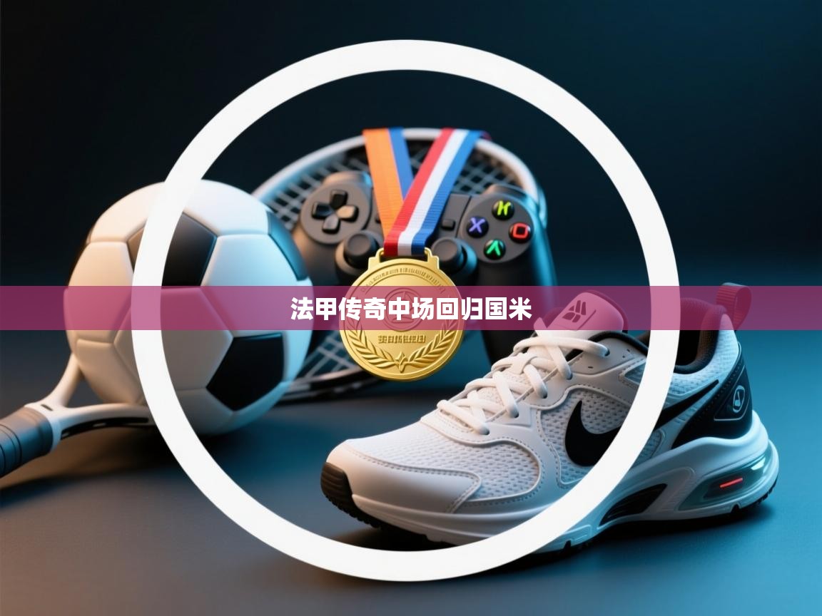 法甲传奇中场回归国米