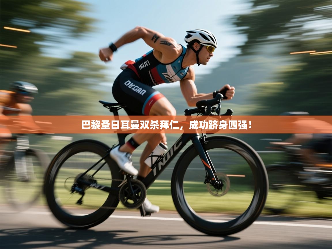 巴黎圣日耳曼双杀拜仁,成功跻身四强!