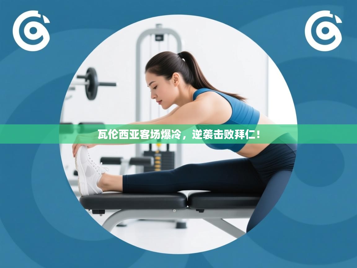 瓦伦西亚客场爆冷，逆袭击败拜仁！  第1张