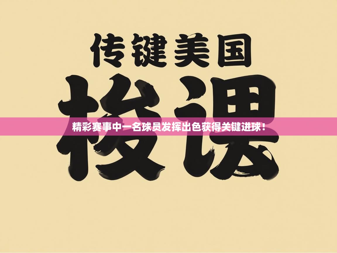 精彩赛事中一名球员发挥出色获得关键进球!