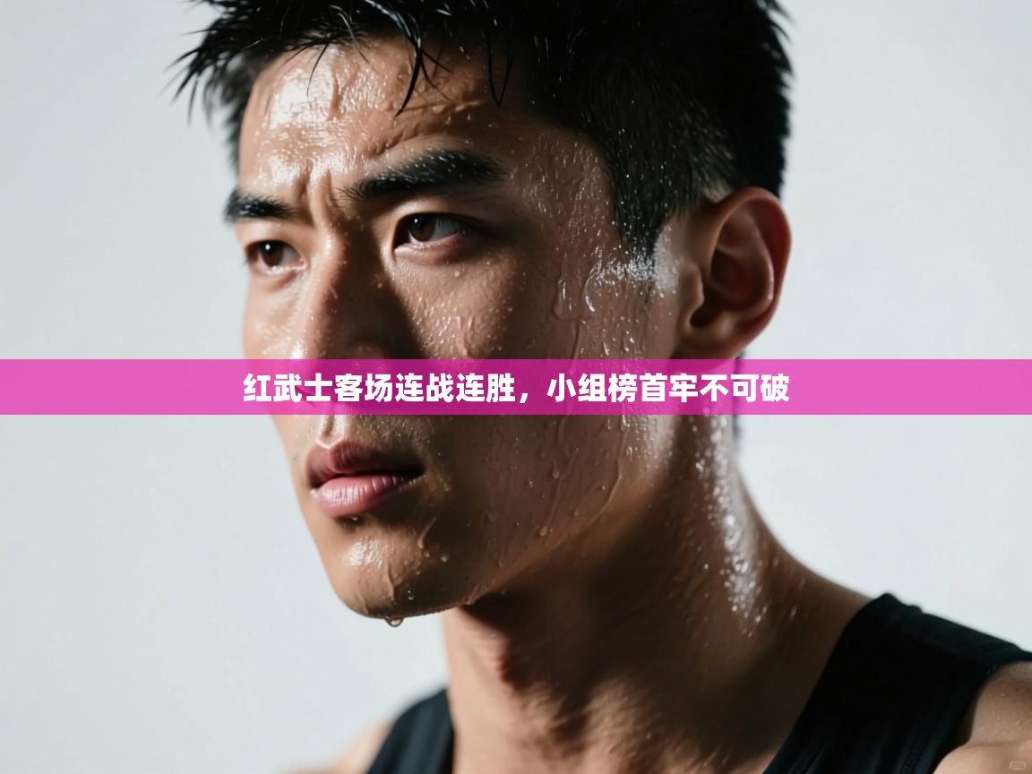 红武士客场连战连胜,小组榜首牢不可破 第2张