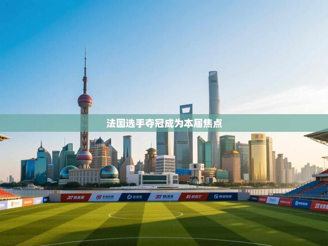 法国选手夺冠成为本届焦点