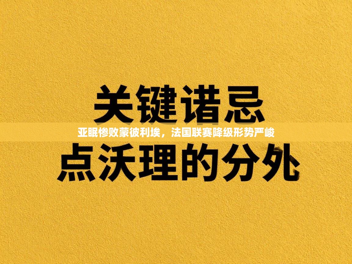 亚眠惨败蒙彼利埃,法国联赛降级形势严峻
