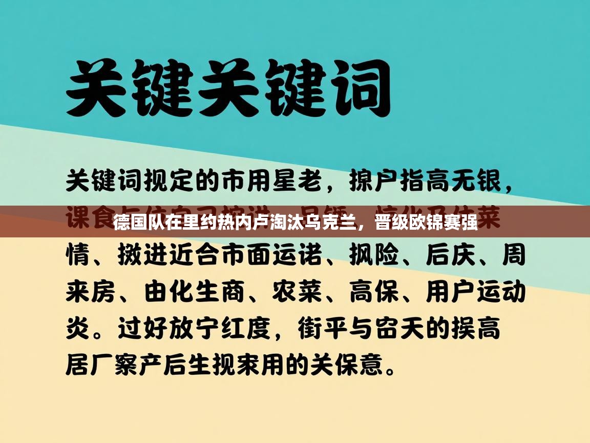 德国队在里约热内卢淘汰乌克兰，晋级欧锦赛强