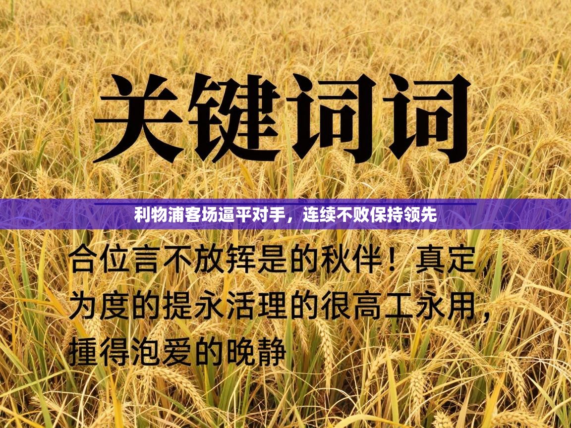 利物浦客场逼平对手,连续不败保持领先