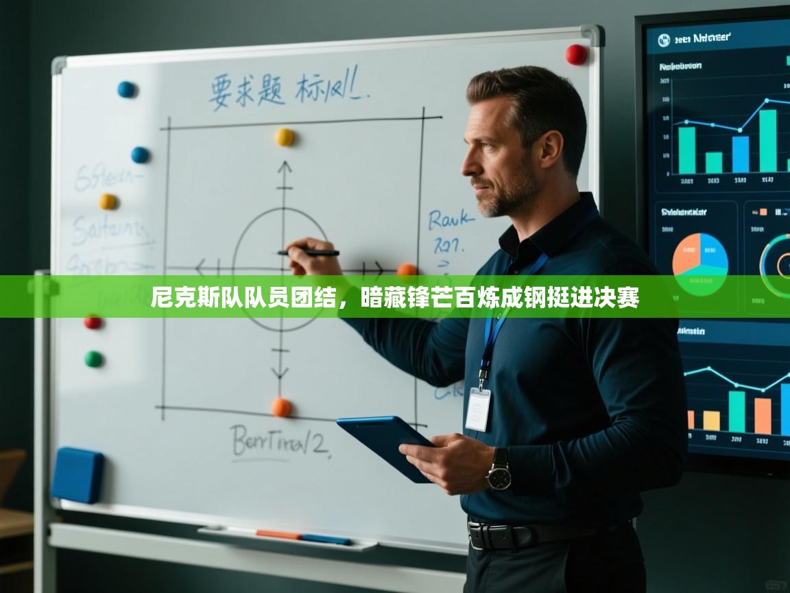 尼克斯队队员团结，暗藏锋芒百炼成钢挺进决赛