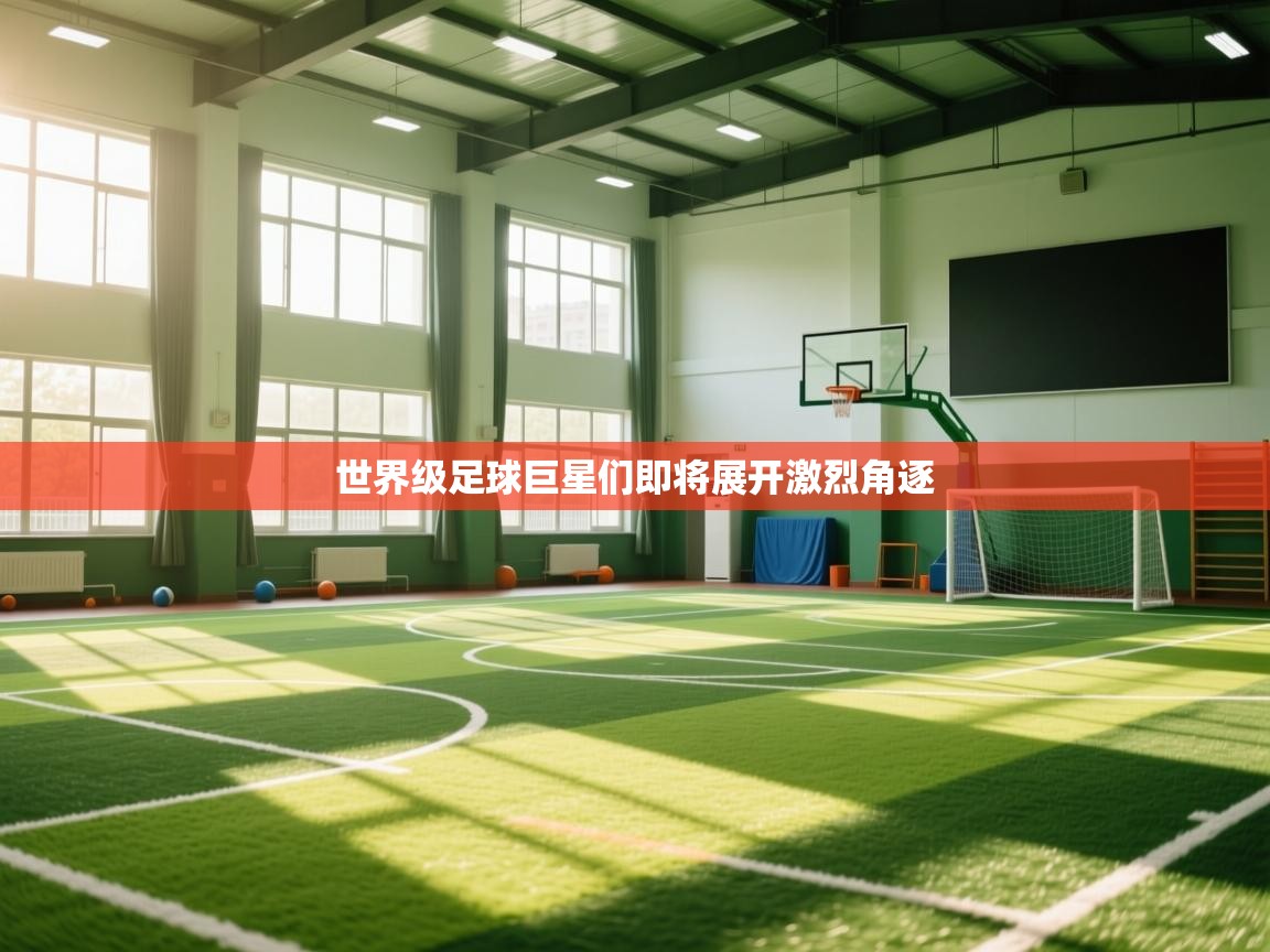 世界级足球巨星们即将展开激烈角逐 第1张