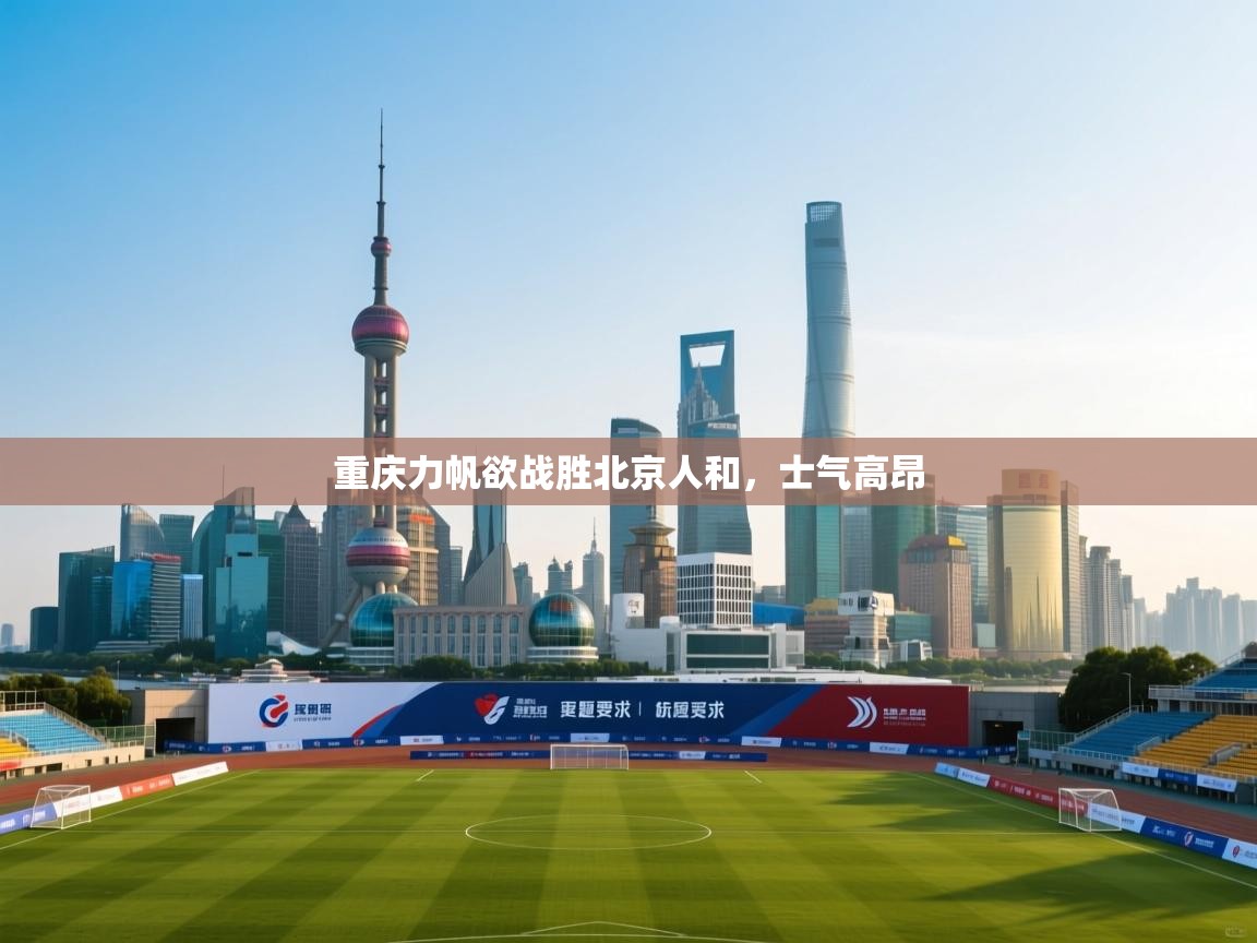 重庆力帆欲战胜北京人和，士气高昂  第1张