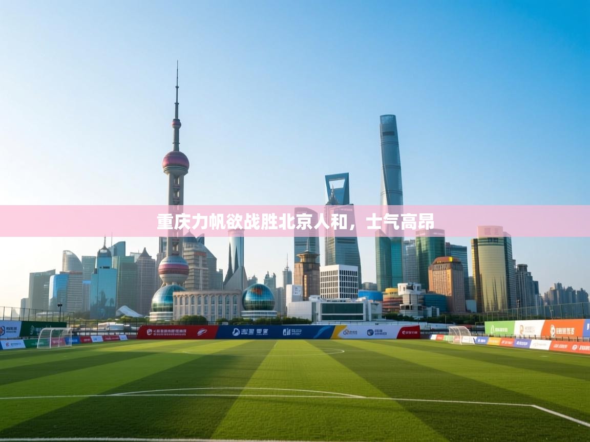 重庆力帆欲战胜北京人和，士气高昂  第2张