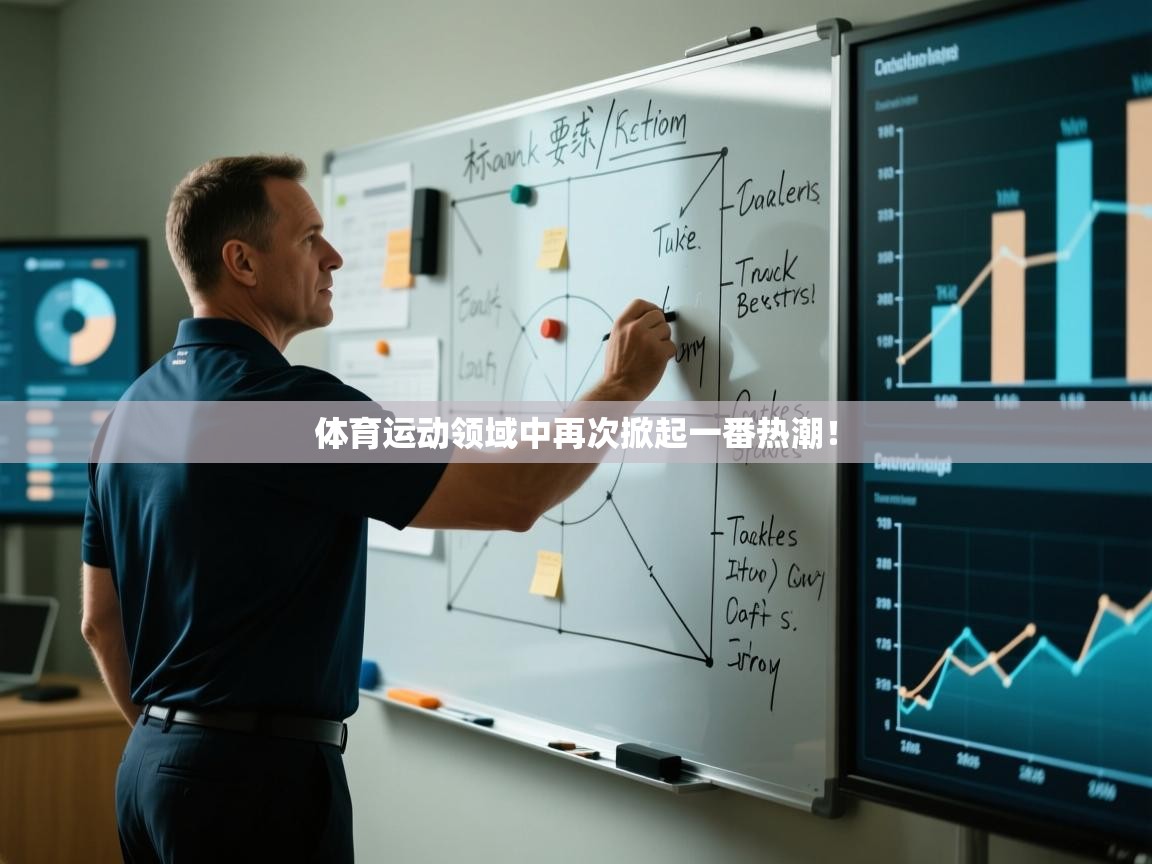 体育运动领域中再次掀起一番热潮！